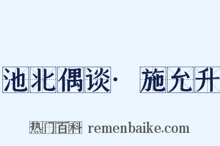池北偶谈·施允升是什么意思的图片